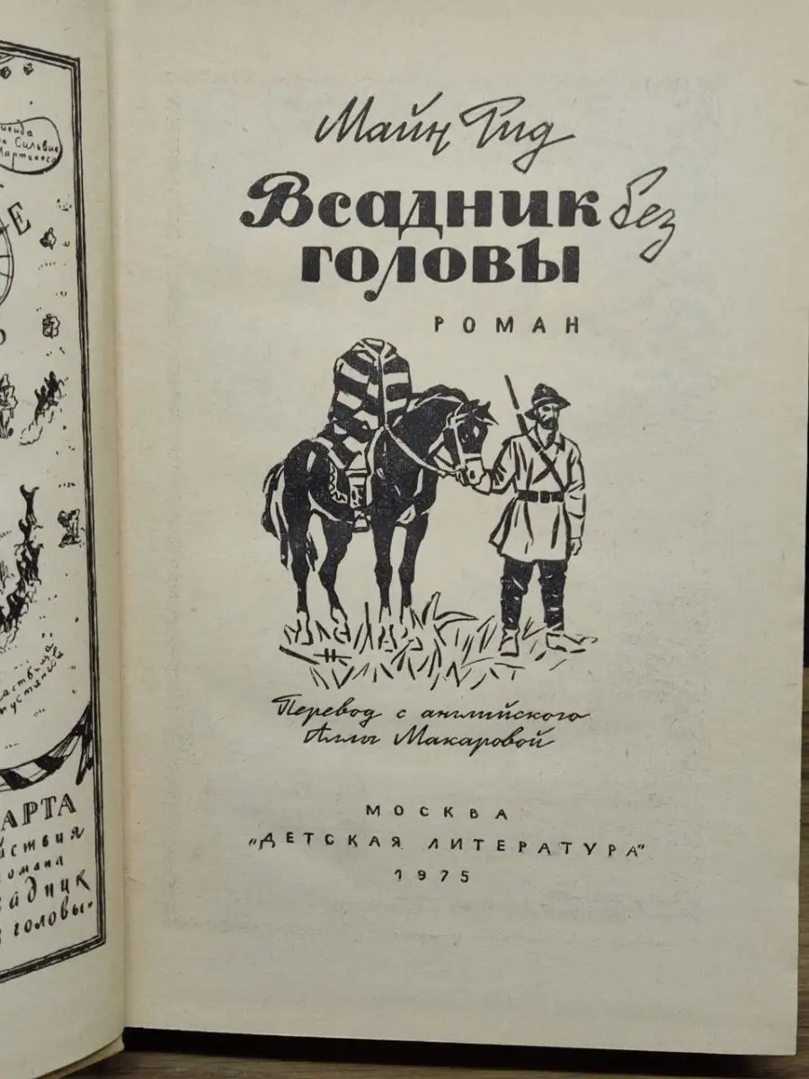 Всадник без головы Детская литература 155858392 купить в интернет-магазине  Wildberries