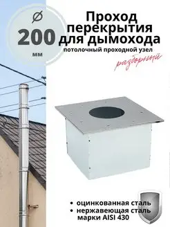 Проход перекрытия для дымохода разборный 200 мм. ППУ R-sauna 155858962 купить за 1 606 ₽ в интернет-магазине Wildberries