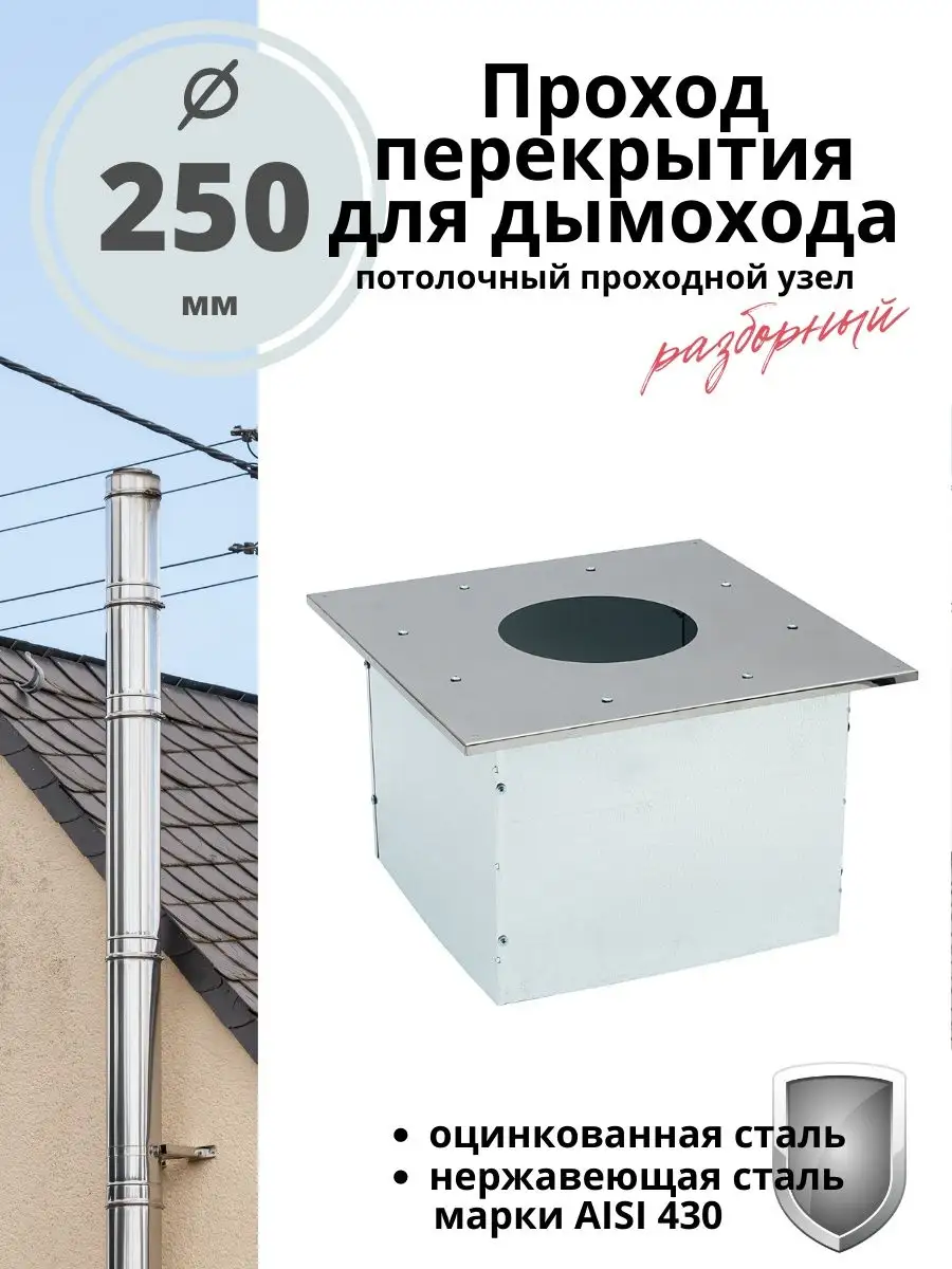 Проход перекрытия для дымохода разборный 250 мм.ППУ