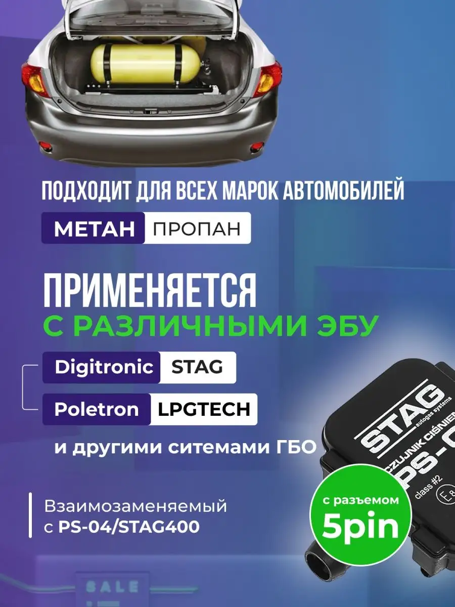 Датчик давления МАП сенсор PS-02 для ГБО STAG 155859226 купить за 582 ₽ в  интернет-магазине Wildberries