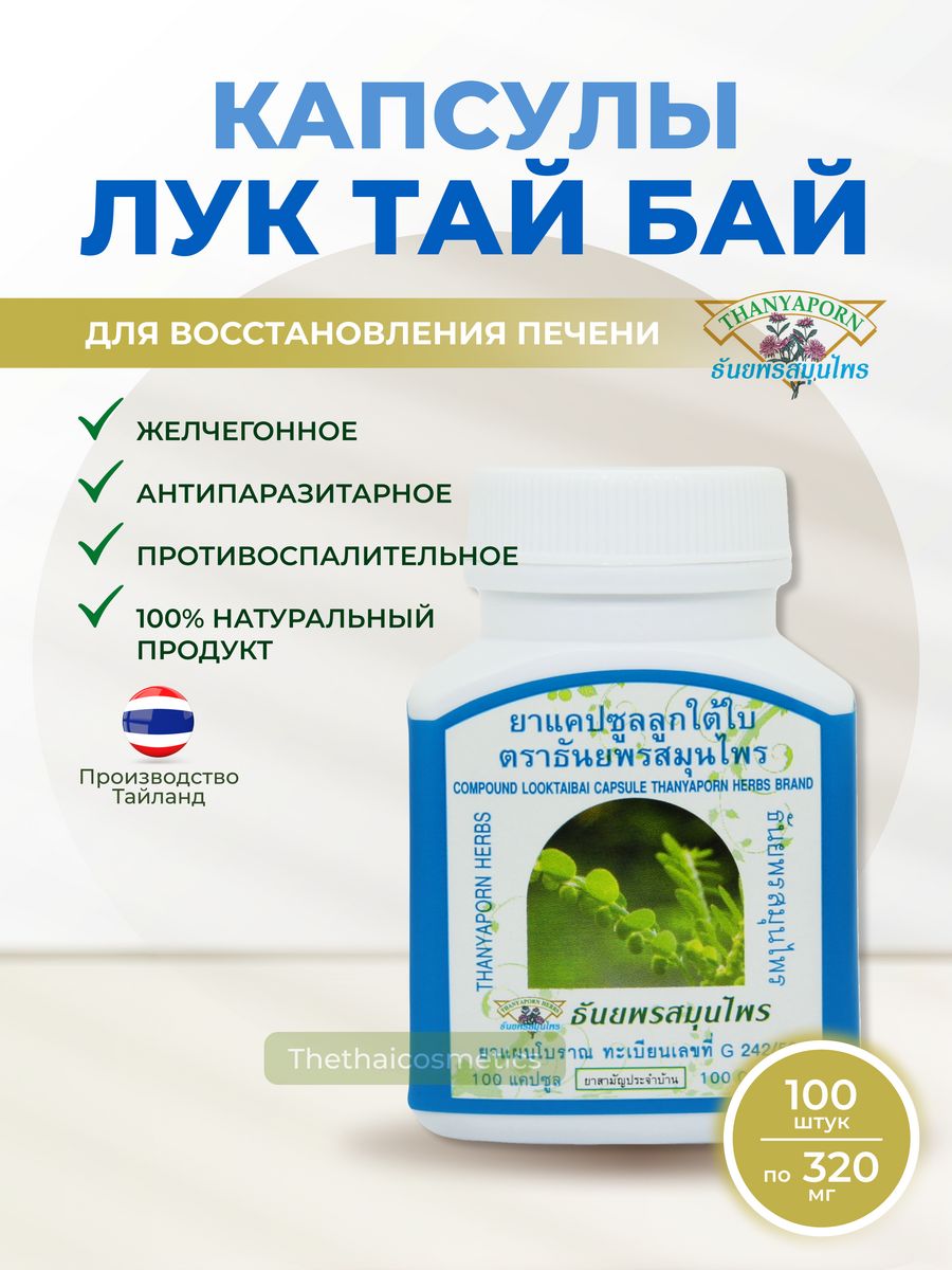 Лук Тай Бай для печени, 100 кап. Thanyaporn 155859490 купить за 698 ₽ в  интернет-магазине Wildberries