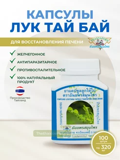 Лук Тай Бай для печени, 100 кап. Thanyaporn 155859490 купить за 837 ₽ в интернет-магазине Wildberries