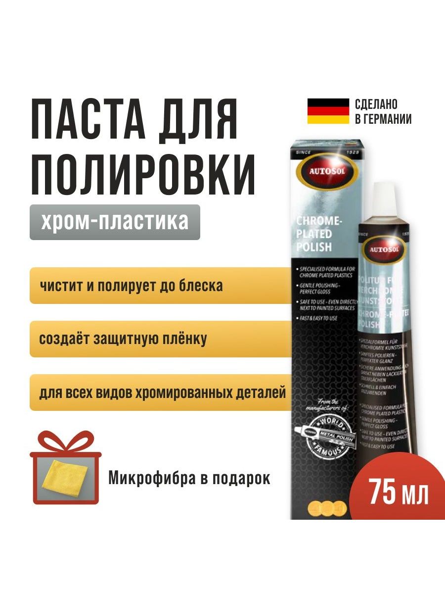 Паста для хром-пластика M1 Chrome Plated Plastics 75мл Autosol 155859845  купить в интернет-магазине Wildberries