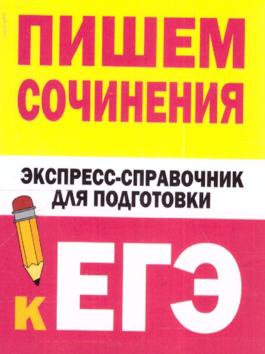 Обществознание экспресс подготовка. Экспресс справочник для подготовки к ЕГЭ. Карманный экспресс справочник по обществознанию.