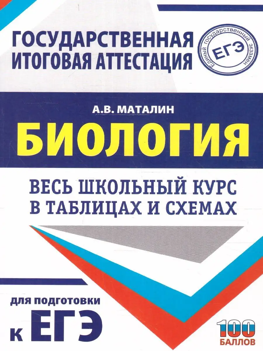 ЕГЭ Биология. Весь школьный курс в таблицах и схемах Издательство АСТ  155860817 купить в интернет-магазине Wildberries