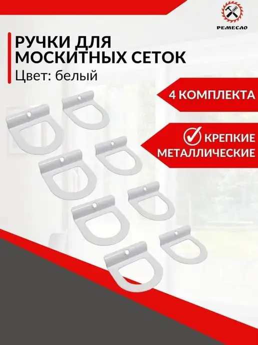 Ремесло Ручки для москитной сетки 4 пары, вариант