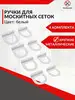 Ручки для москитной сетки 4 пары Ремесло 155862179 купить за 115 ₽ в интернет‑магазине Wildberries