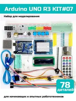 Набор для моделирования Ардуино (UNO R3) KIT #07 Arduino 155863647 купить за 2 270 ₽ в интернет-магазине Wildberries