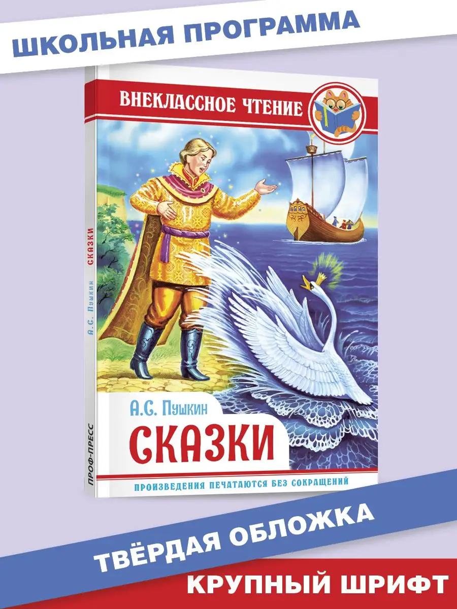 Внеклассное чтение Сказки А. Пушкина Проф-Пресс 155863679 купить в  интернет-магазине Wildberries