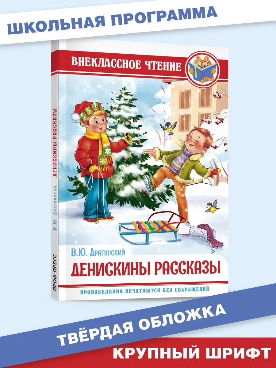 Денискины рассказы Внеклассное чтение