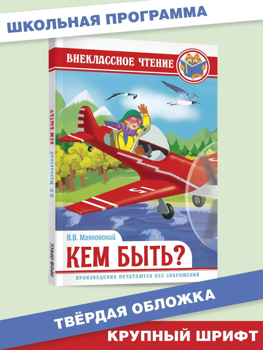 Маяковский В.В. Кем быть? Внеклассное чтение