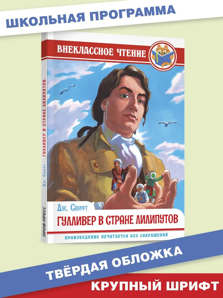 Внеклассное чтение Гулливер в стране лилипутов Проф-Пресс 155863685 купить  за 192 сом в интернет-магазине Wildberries