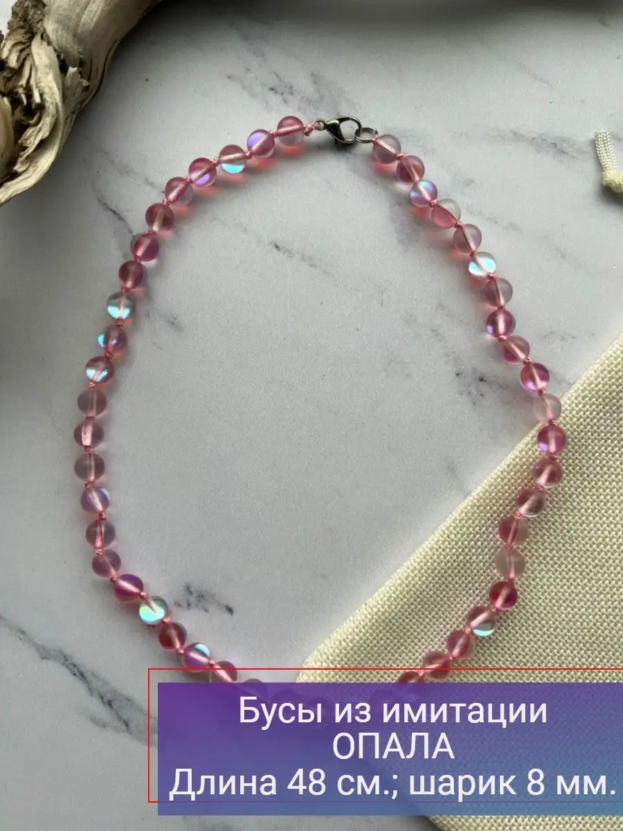 Бусы розовые из имитации Опала, 48 см.