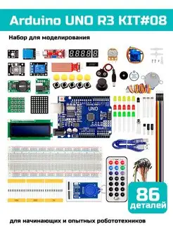 Набор для моделирования Ардуино (UNO R3) KIT #08 Arduino 155865825 купить за 3 679 ₽ в интернет-магазине Wildberries