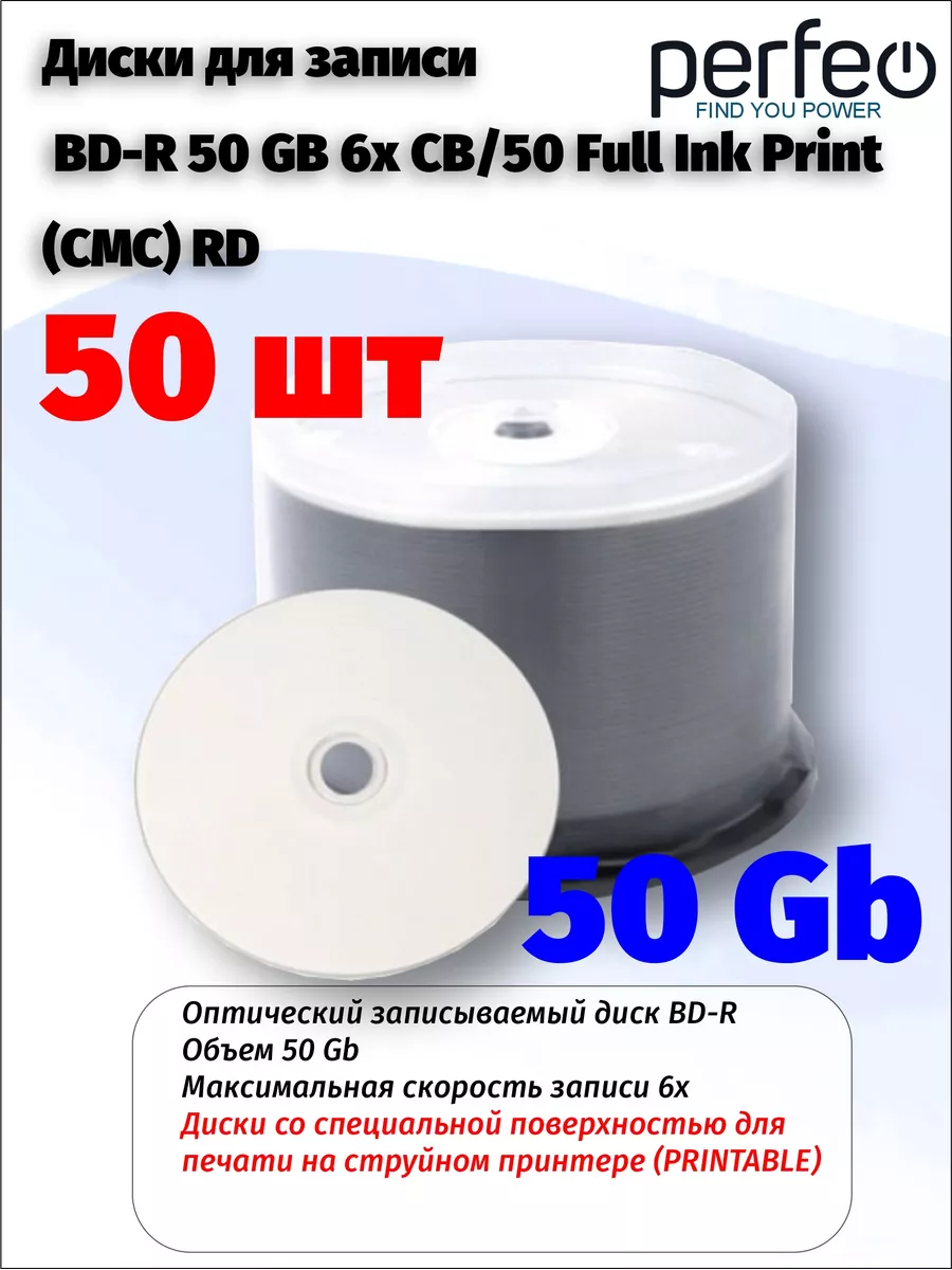 Диски для записи BD-R 50 GB 6x CB/50 Full Ink Print (CMC) RD Perfeo  155865857 купить в интернет-магазине Wildberries