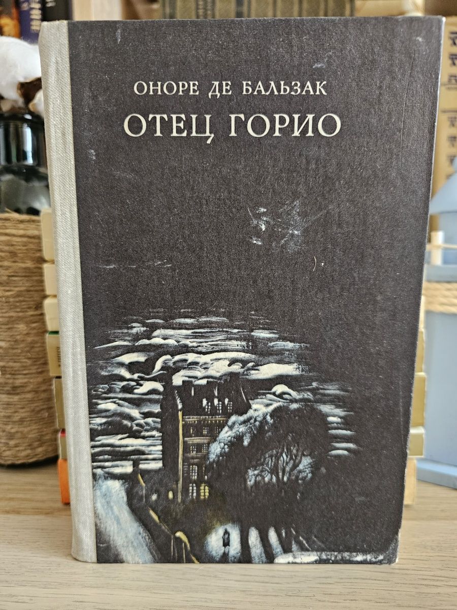 Бальзак книги отец горио