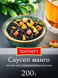 Чай черный Саусеп Манго 200 грамм TEATASTY 155866032 купить за 378 ₽ в интернет-магазине Wildberries