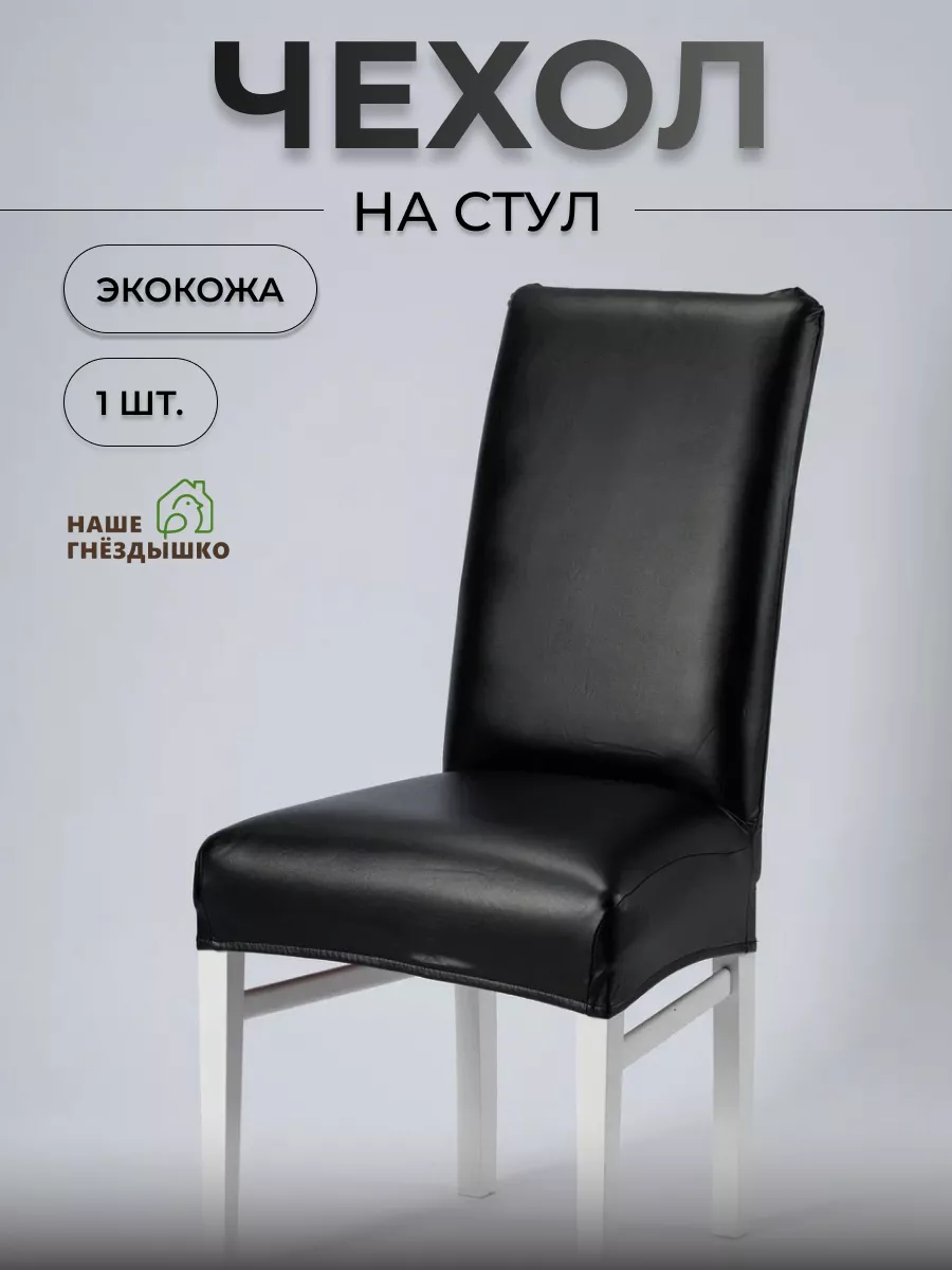 Чехол на стул со спинкой Чехлы на стулья кухонные и офисные