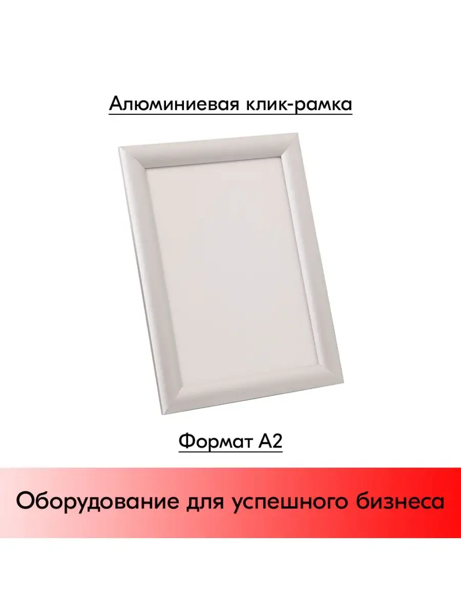 Алюминиевая клик-рама А2