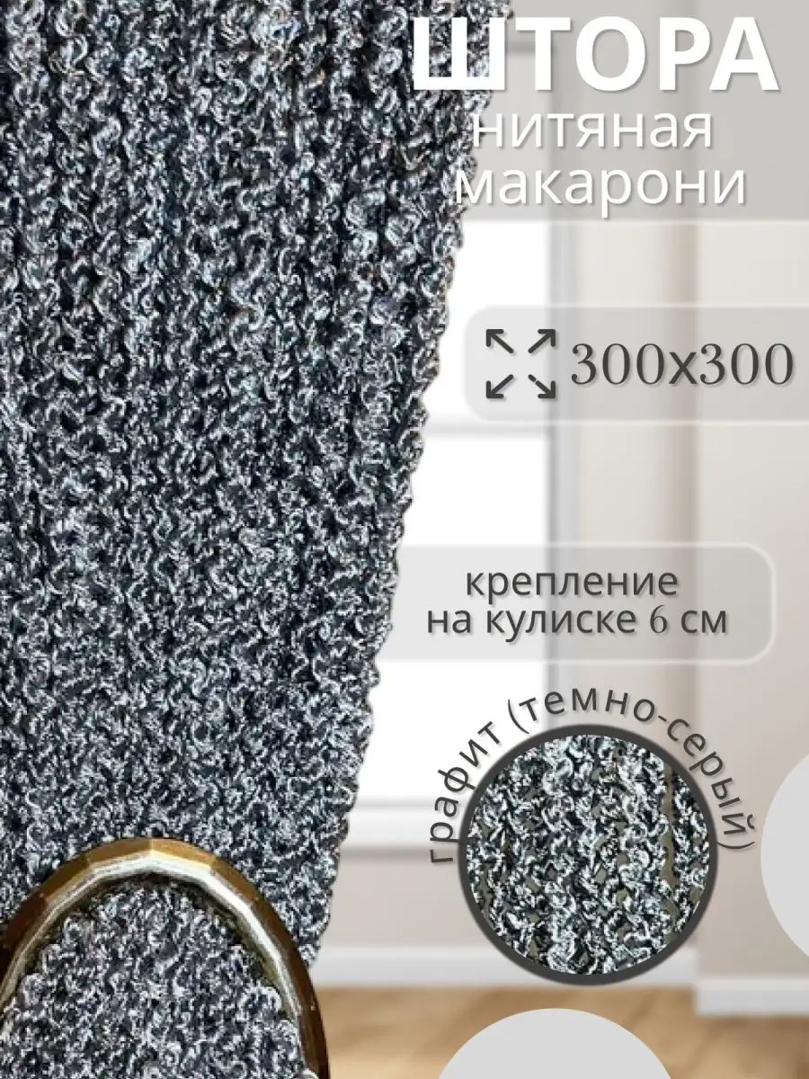 Нитяные шторы кисея, тюль спиральки макарони.