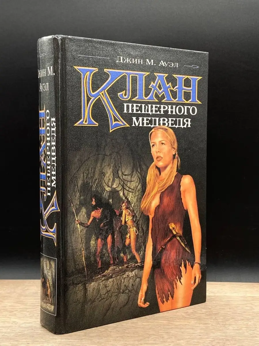 Клан пещерного медведя