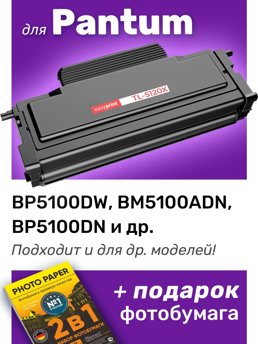 Pantum bp5100dn. TL-5120 картридж. TL-5120h.