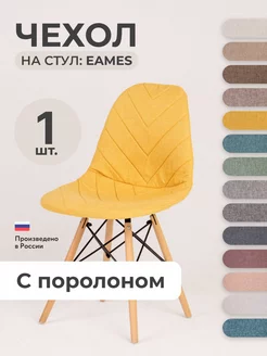 Чехол на стул Eames, Aspen, Giardino с поролоном Желтый Protect 155869984 купить за 862 ₽ в интернет-магазине Wildberries