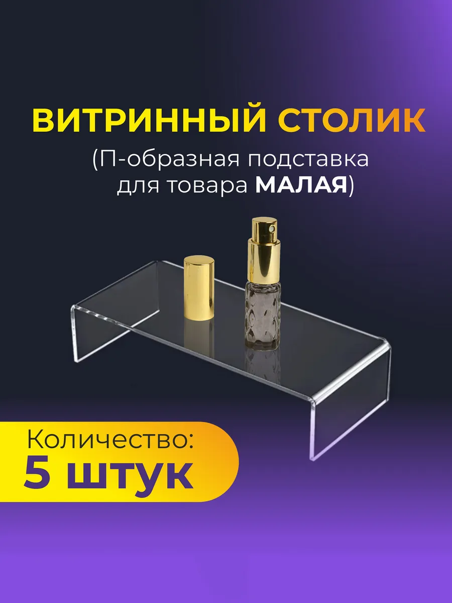 Витринный столик Подставка для товара комплект 5 шт