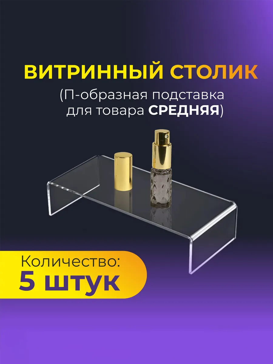 Витринный столик Подставка для товара комплект 5 шт