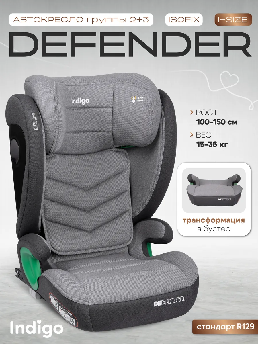 Автокресло DEFENDER I-SIZE ISOFIX, группа 2+3 (15-36кг)