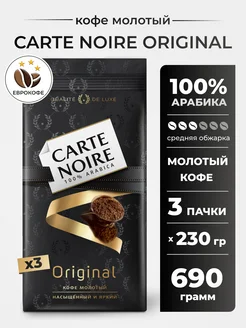 Кофе молотый Original 230г, 3 шт Carte Noire 155872670 купить за 1 042 ₽ в интернет-магазине Wildberries