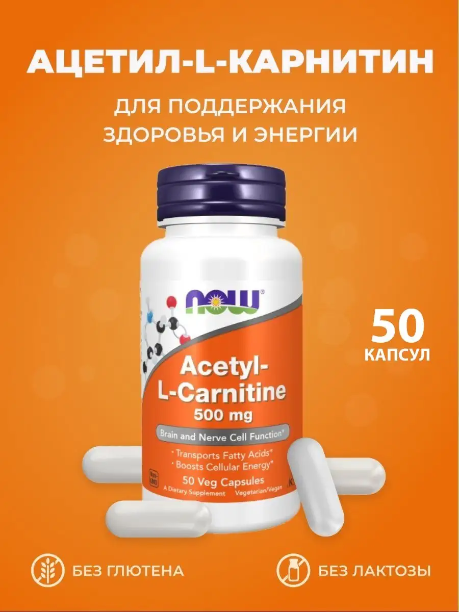 ACETYL L-CARNITINE Ацетил л карнитин NOW 155873213 купить за 1 382 ₽ в  интернет-магазине Wildberries