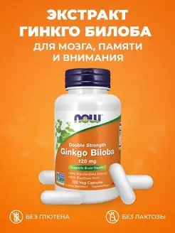 Гинкго Билоба Нау Ginkgo Biloba 120mg NOW 155873233 купить за 1 302 ₽ в интернет-магазине Wildberries