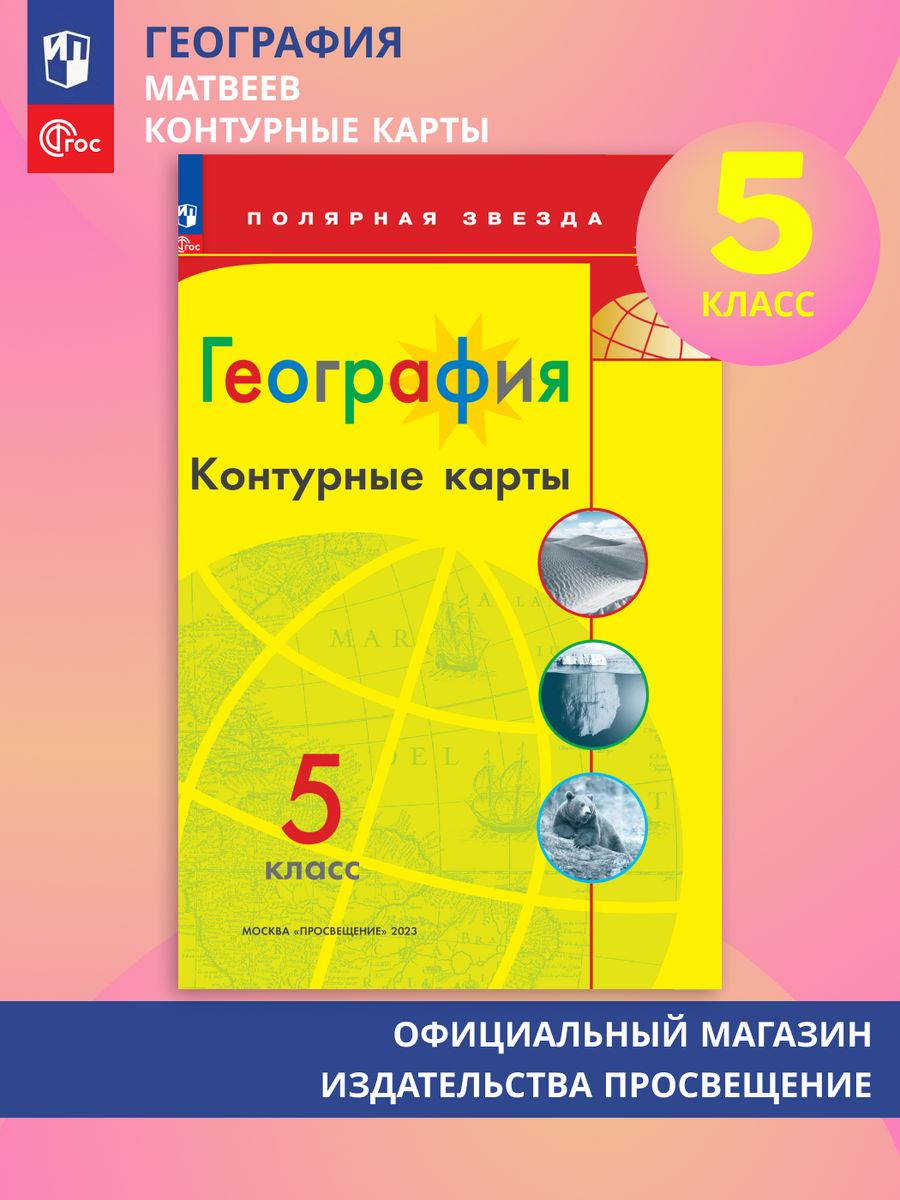 География. Контурные карты. 5 класс. (Полярная звезда) ФГОС Просвещение  155873705 купить за 178 ₽ в интернет-магазине Wildberries