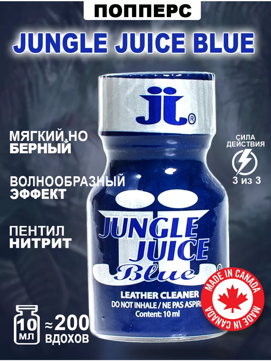 Попперс POPPERS JUNGLE JUICE Blue 10 мл Канада Poppers секс sex 155873773  купить за 863 ₽ в интернет-магазине Wildberries