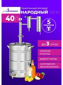 Самогонный аппарат Народный New 40 литров Феникс! 155874134 купить за 10 783 ₽ в интернет-магазине Wildberries