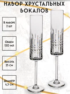 Бокалы для шампанского -хрустальный набор 2шт, 120мл СТЕКЛОЗАВОД НЕМАН 155874208 купить за 2 755 ₽ в интернет-магазине Wildberries