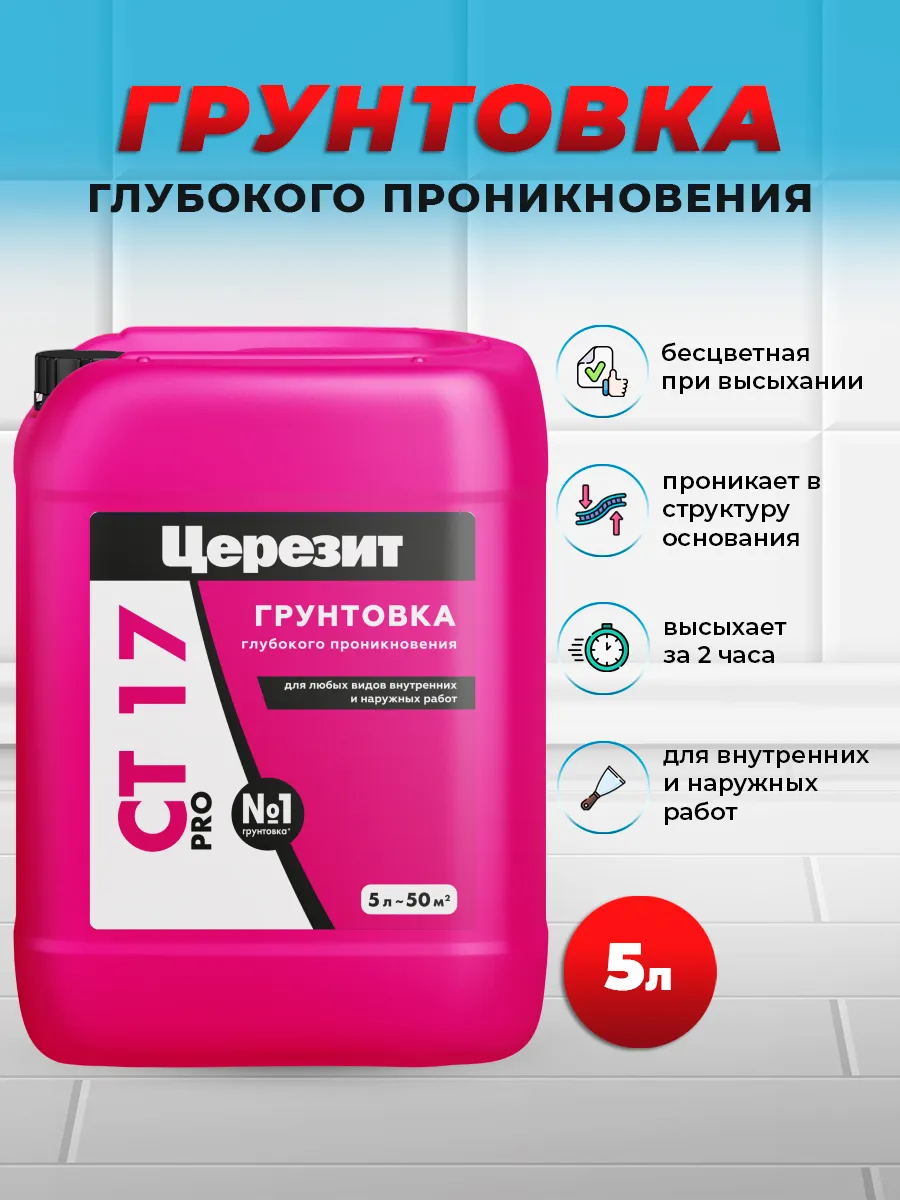 Грунтовка глубокого проникновения CT 17 PRO, 5 л Ceresit 155874211 купить  за 820 ₽ в интернет-магазине Wildberries