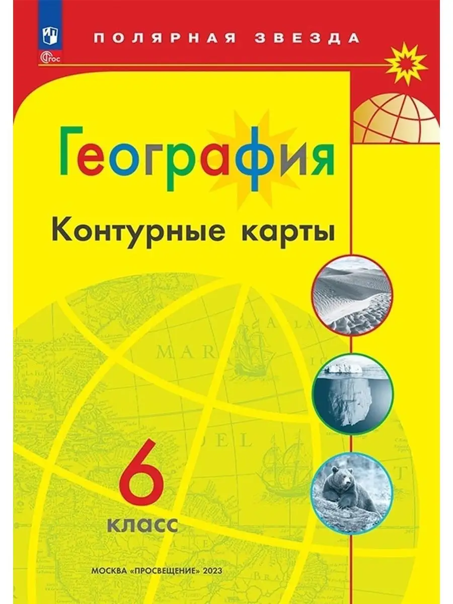 География. Контурные карты. 6 класс. (Полярная звезда) ФГОС Просвещение  155874402 купить за 178 ₽ в интернет-магазине Wildberries