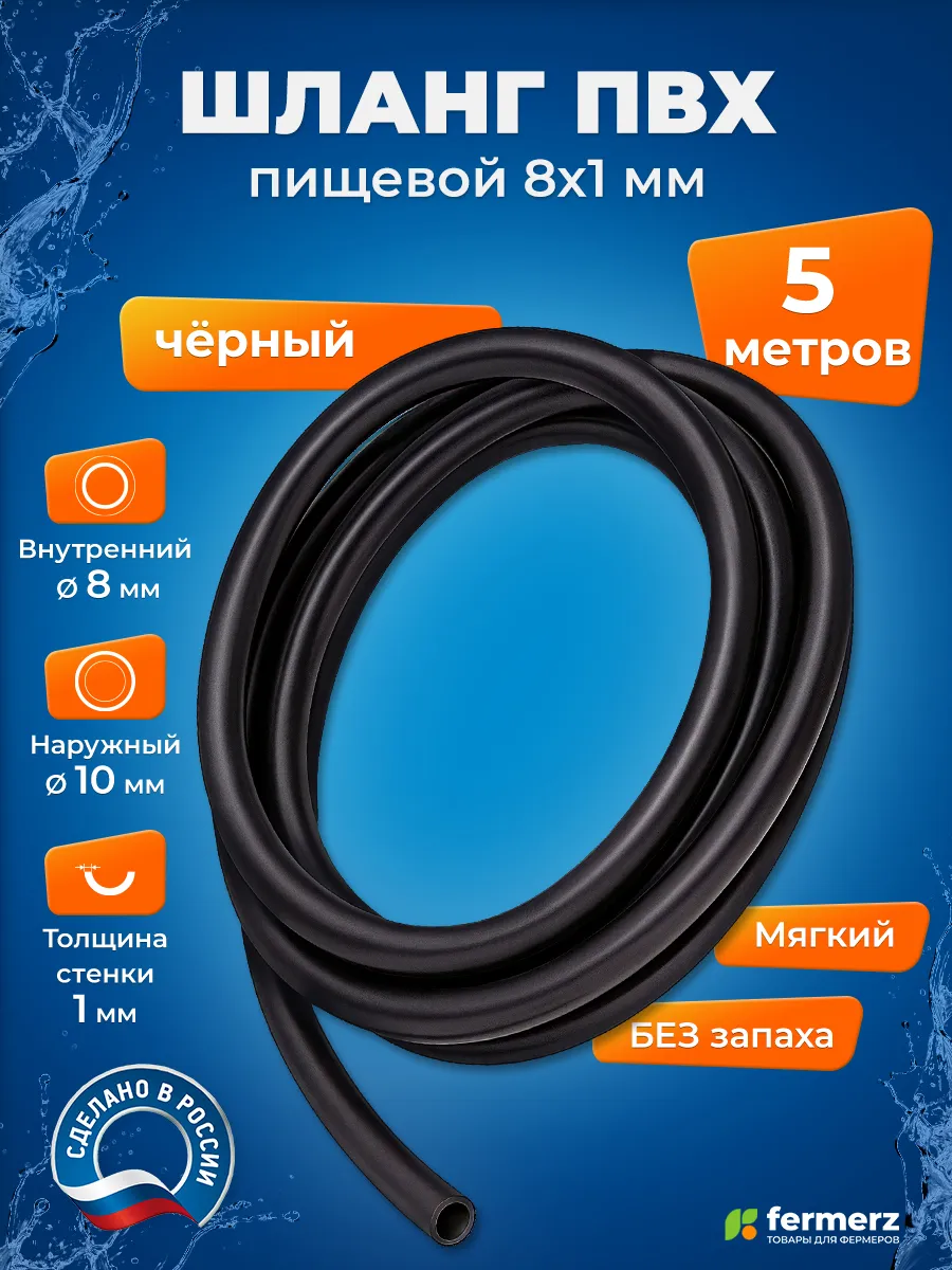 Трубка, шланг ПВХ 8 x 1 мм пищевой, чёрный, 5 метров