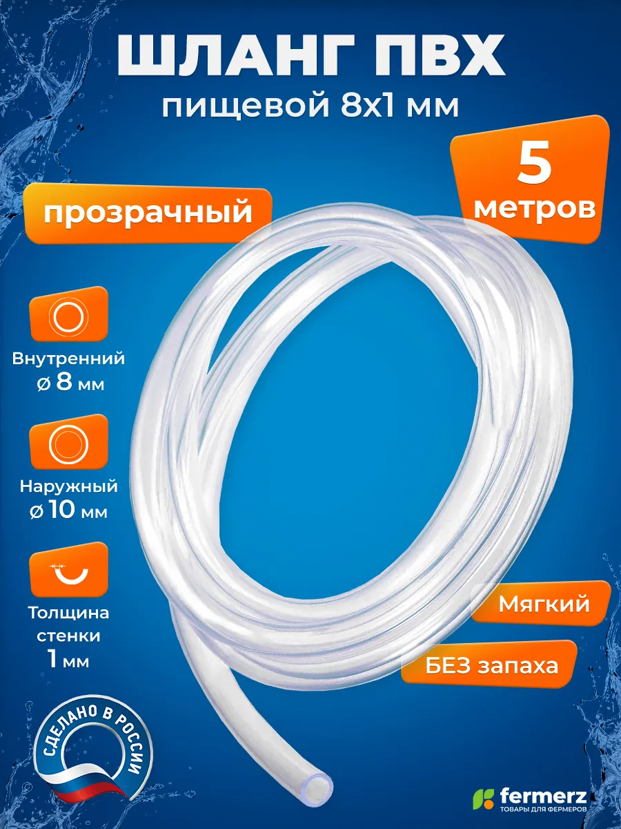 Трубка, шланг ПВХ 8 x 1 мм пищевой, прозрачный, 5 метров