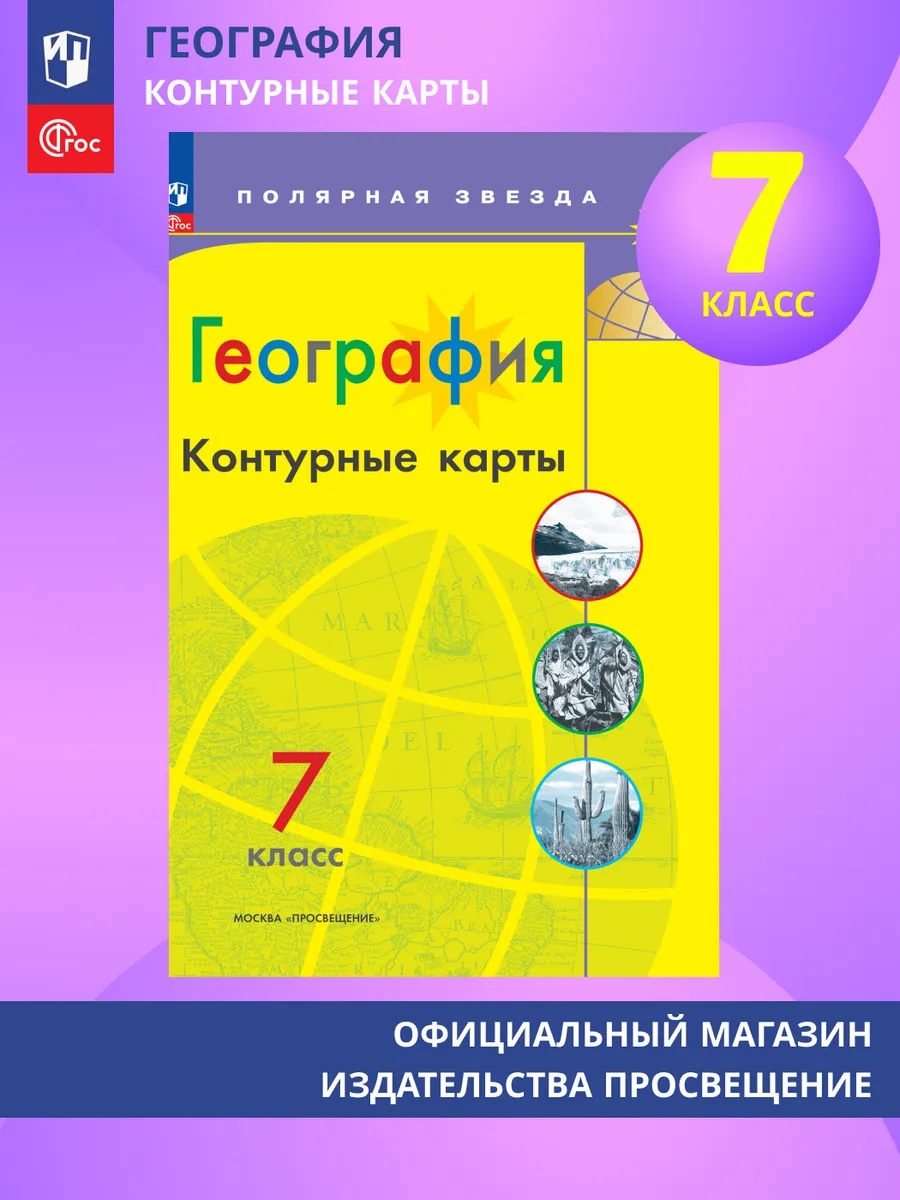 География. Контурные карты. 7 класс. (Полярная звезда) ФГОС Просвещение  155874994 купить за 178 ₽ в интернет-магазине Wildberries