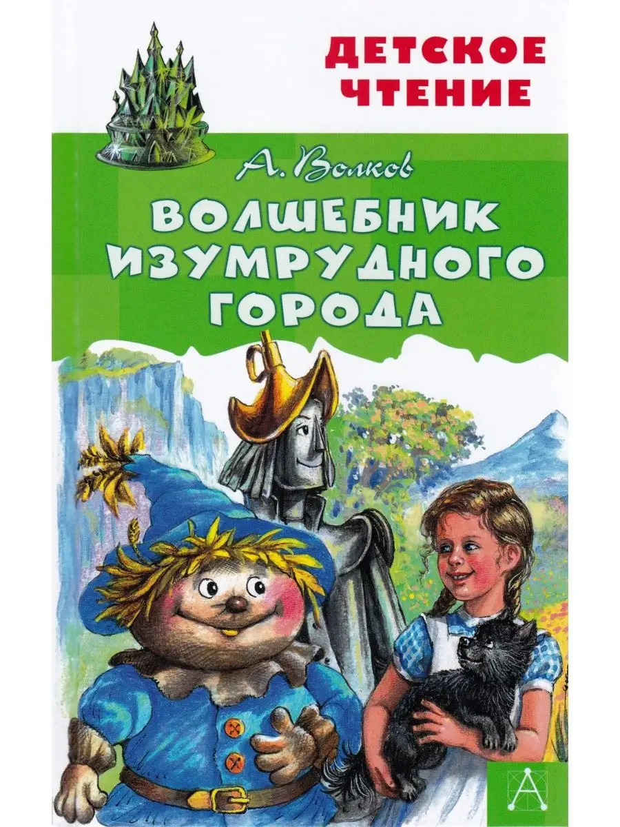 Волшебник Изумрудного города Издательство Малыш 155875123 купить за 247 ₽ в  интернет-магазине Wildberries