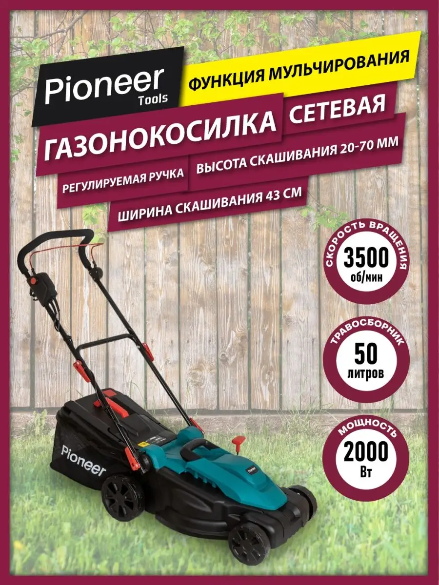 Электрическая газонокосилка Pioneer, 2000 Вт Pioneer tools 155875306 купить  за 13 424 ₽ в интернет-магазине Wildberries