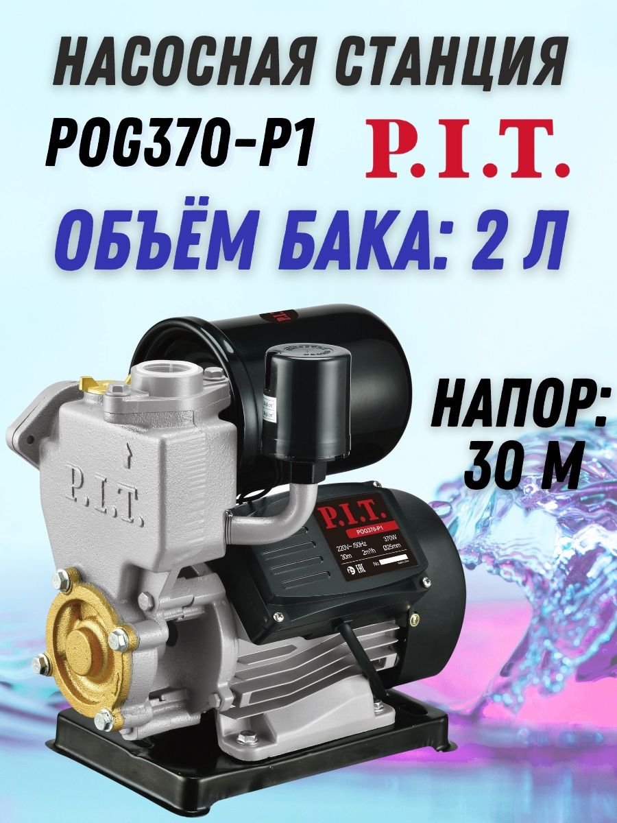 P i t pog370 p1. Автономная станция водоснабжения p.i.t. pog1100 фото. Автономная станция водоснабжения p.i.t. pog1100-p2 фото.