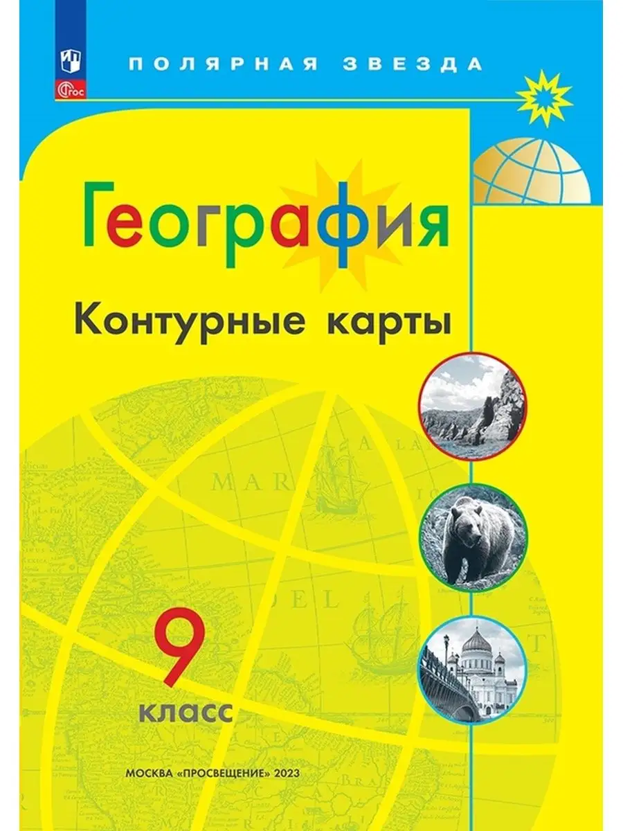 География. Контурные карты. 9 класc. (Полярная звезда) ФГОС Просвещение  155876199 купить за 178 ₽ в интернет-магазине Wildberries