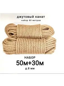 Джутовый канат упаковочный 8 мм шпагат веревка 80 TAKSHAK 155876210 купить за 1 383 ₽ в интернет-магазине Wildberries