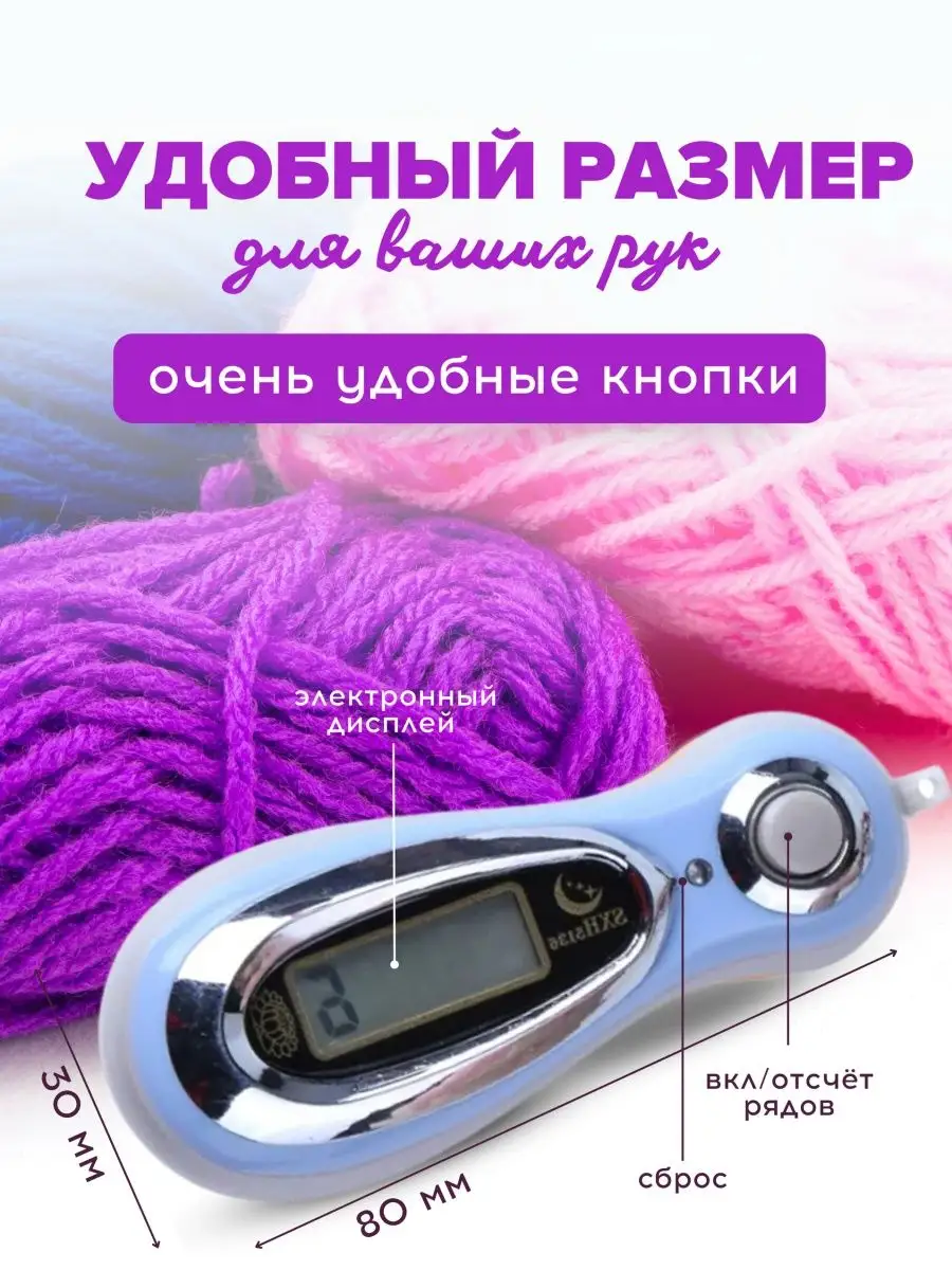 Электронный счетчик рядов — Купить счетчик рядов для вязания с доставкой по Украине