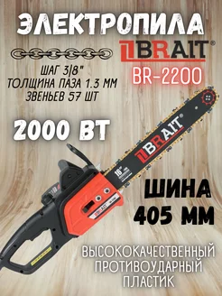 Электрическая пила цепная BR-2200 электропила Brait 155878883 купить за 4 600 ₽ в интернет-магазине Wildberries