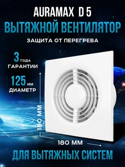 Вентилятор вытяжной 125 в ванную и туалет кухню осевой Auramax 155878953 купить за 898 ₽ в интернет-магазине Wildberries